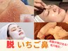 8,9月は鼻の黒ずみ増加!!毛穴吸引付き【人気NO1小顔コース】90分