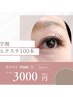 【U24学割】夏休み限定★エクステ100本オフ別★¥5900→¥3000