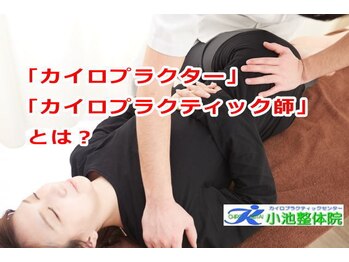 小池整体院/「カイロプラクター」とは?