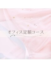 シェリム(cherim)/【オフィス定額コース】