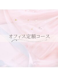 【オフィス定額コース】