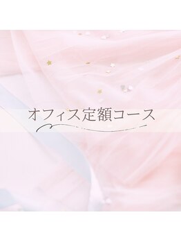 【オフィス定額コース】