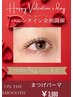 【バレンタイン企画☆】ご新規様　まつげパーマ　￥6,600⇒￥3,980 学生可