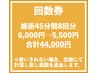 回数券　施術45分8回分《骨格矯正×深筋膜リリース》　44,000円(5,500円)