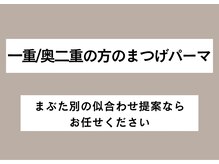 トリートラッシュ 町田(TREATLASH)/一重/奥二重/まつげパーマ/町田
