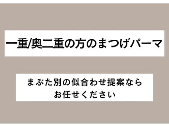 トリートラッシュ 町田(TREATLASH)/一重/奥二重/まつげパーマ/町田