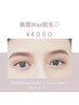 ★1ヶ月以内★【美眉WAX】黄金比垢抜け◎憧れの平行眉に◆美眉styling◆￥4000