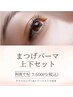 【何度でも】まつげパーマ上下セット/アイシャンプー&トリートメント付き