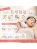 【レディース全身脱毛】全身つるすべ美肌脱毛¥14,500→¥6,980