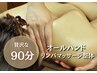 【オールハンド/肩コリ/浮腫み解消】リンパ整体+肩甲骨はがし(90分)