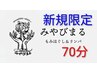 【ご新規様強め】深圧もみほぐし70分4400円☆次回使える200円割引券付き☆