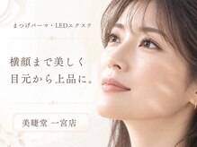 美睫堂 一宮店