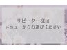 リピーター様はメニューからお選びください※こちらはお選びいただけません