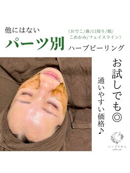 ハーブのほし/パーツ別で気になる箇所から♪