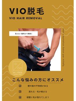 パーミル 楠葉店(per mille‰)/VIO脱毛