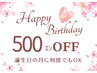 【バースデー限定クーポン】お誕生日の月に自分へのご褒美に☆///