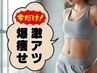 【８月限定】超オススメ級！激アツ！爆痩せ衝撃の４回コース 90分　￥39,800