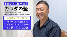 カラダの塾