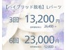 ハイブリット脱毛　Lパーツ　3回　26400円→13200円 / 6回　52800円→23000円