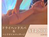 超贅沢【 ドライヘッドスパ×ハンドオイルマッサージ 】120分
