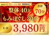 【11/30まで・土日】＼11/21-11/30期間限定／整体＆もみほぐし 70分3980円