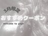 今月のおすすめクーポン