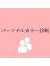 【ペア】パーソナルカラー診断　￥11,000/人