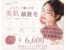 メイクノリ爆上げ◎美肌顔脱毛　￥6600