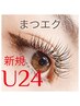 学割U24【当店人気No.1/迷ったらこれ】似合わせフラットラッシュ80本　￥3,300