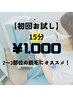 【初回お試し】美肌セルフ脱毛15分 ¥3400→¥1000