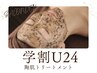 ≪学割U24≫男性にも◎ハーブピーリング◇17,600円⇒5,500円