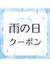 【雨の日限定】アロマトリートメント90 足浴付き　¥9,900→¥5,000