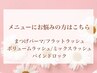 【相談して決めたい/ボリューム】メニューに悩む/初めての方はこちらから♪