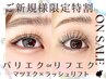 ★ピンセット付き★　ラッシュリフト+エクステ60本　【パリエクorリフエク】