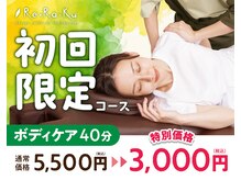 リラク ウェルブ六甲道店(Re.Ra.Ku)