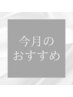 今月のおすすめクーポンはこちら