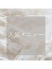 ↓当店のまつげ&ネイル人気メニュー↓