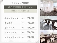 ピュア 川越店の雰囲気（【都内医療機関提携】コース契約一切なし！都度払いのサロン☆）