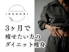 【お試し】3ヶ月ダイエット!痩身エステ＋カウンセリングサプリ¥41000→¥34000