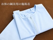 ワト(WATO)/■鍼灸用の施術着ございます