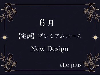 6月 &nbsp;定額プレミアムコース♪
