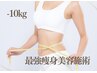 【-10kgダイエット!!】最強痩身美容施術★(over25限定) 30分 ¥9900 → ¥3300