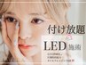 圧倒的モチ★LEDフラットラッシュ180本迄つけ放題¥7500 &nbsp;初回オフ無料