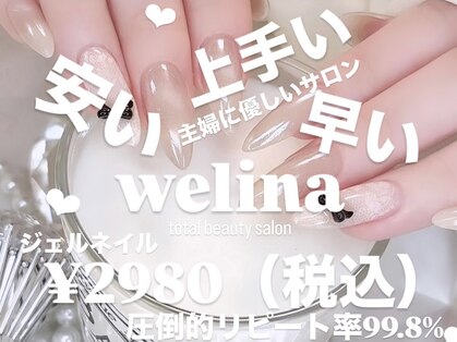 ウェリナ(WELINA)の写真