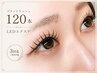 【持続力1.5倍】LEDフラットラッシュ120本 アイシャンプー+コーティング付