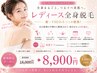 【Ladies 全身脱毛＋カウンセリング１０分】初めての方にも◎　18,000→8,900