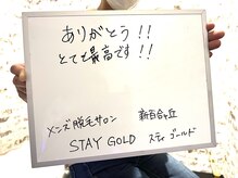 ステイゴールド 新百合ヶ丘(STAY GOLD)/お客様からのメッセージ☆