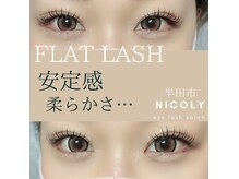  #半田市nicoly フラットラッシュ　マツエク