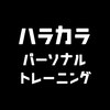 ハラカラパーソナルトレーニングのお店ロゴ