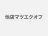 他店まつ毛エクステオフ